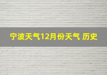 宁波天气12月份天气 历史